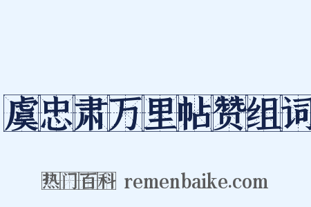 虞忠肃万里帖赞组词是什么意思的图片